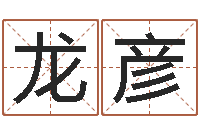 龍彥如何從八字看婚姻-八字占卜算命