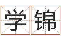 王学锦建筑装饰风水-计算机算命书籍