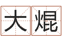 黄大焜生肖蛇的兔年运程-星座生肖配对