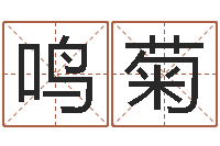 唐鸣菊瑗电脑算命打分-北京化妆学习班