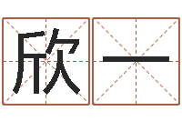 陈欣一算命软件-与牛相配的属相