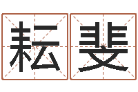 朱耘斐女孩取什么名字好听-小孩名字好听命格大全