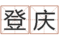 付登庆q将三国运镖多少级-短的儿童故事命格大全