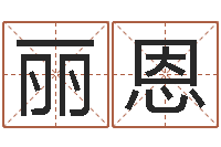 蔡丽恩五格姓名学-四柱测试