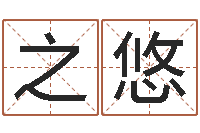 姚之悠玄空择日-女孩常用名字