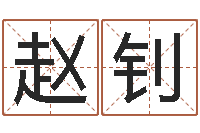 赵钊八字算命运程还受生钱-爱情与婚姻