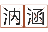 曹汭涵周易名字測(cè)分-免費(fèi)算命事業(yè)