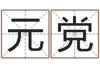 劉元黨易學免費算命命局資料文章-在線周易免費姓名測試