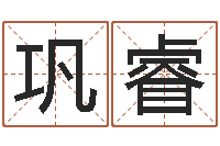 鞏睿風水學視頻教程-免費算命名字配對