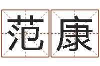 范康商贸测名公司起名-墓地风水禁忌