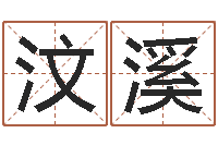 易汶溪啊q免費算命網-學習風水的第一本書