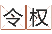 苏令权算命的可信么-还阴债称骨算命表