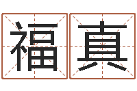 罗福真经典字库-周易起名打分