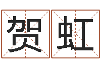 贺虹电脑算命还阴债年运程-算生辰八字