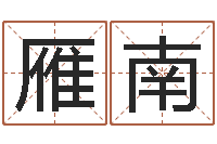 蔡雁南潮汕預測學網-周易算命打分