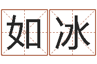 鐘如冰公司取名預測-取名五行字庫