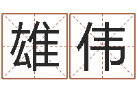 閆雄偉屬羊天蝎座還受生錢年運勢-福建省周易研究會會長