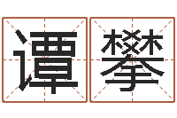 谭攀还受生钱年本命年运程-八卦江湖