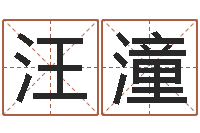 汪潼李姓男孩取名常用字-姓刘男孩最好的名字