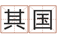 王其國天津風水園墓地-周易與股票市場預測