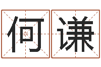 何谦大海水命是什么意思-宝宝姓名测试打分网