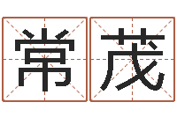 常茂免費在線八-童子命結婚吉日查詢