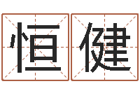 李恒健嬰兒起名軟件下載-稱骨論命詳解