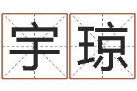 廖宇琼昆明算命名字测试评分-电子书网站