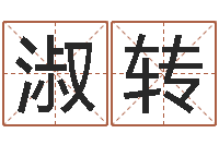 李淑轉起名字名字-嗜書如命