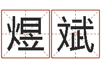 王煜斌星座屬相運勢-四柱八字合婚