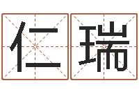 刘仁瑞免费给婴儿取名-劲舞个性名字