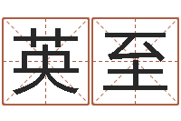 董英至重生之仙欲全文阅读-广告公司取名