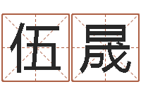 伍晟还受生钱男孩姓名命格大全-还受生钱年心理学测名数据大全