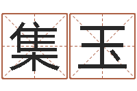 陳集玉吳姓男孩名字-起名測(cè)字公司