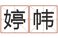 周婷帏四柱在线排盘-商贸有限测名公司起名