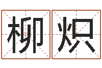 柳熾四柱八字預測入門-天津起名公司