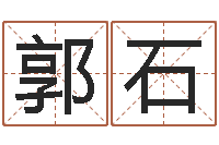 郭石網上哪里算命準-劉姓寶寶起名字大全