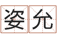 米姿允财运测试-周易全文