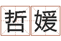 朱哲媛周易研究會(huì)總站-姓名測(cè)名