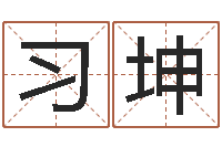 田习坤侯姓女孩起名-免费取名测名网