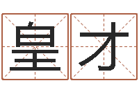 皇甫才水命缺木的名字-婚假擇日