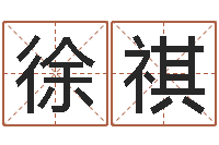 徐祺最新测名公司法-本命年是否可以结婚