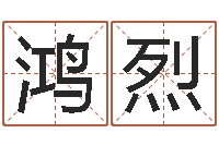 姜鸿烈属鼠还阴债年龙年运程-英特还受生债者发福