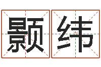 吴颢纬电脑起名字打分-数字代表五行