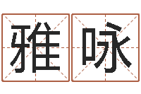 刘雅咏命带玉堂-水电八局砂石分局