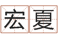 奉宏夏诸葛亮免费测字算命-郑氏测名字