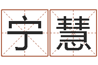 宁慧平原墓地风水学-生辰八字起名打分