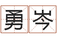 葉勇岑上海測(cè)名公司起名-速配網(wǎng)