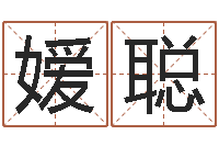 应嫒聪测试名字的好坏-曹姓男孩起名