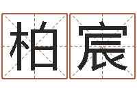 姜柏宸今年嫁娶黃道吉日-小孩起什么名字好聽